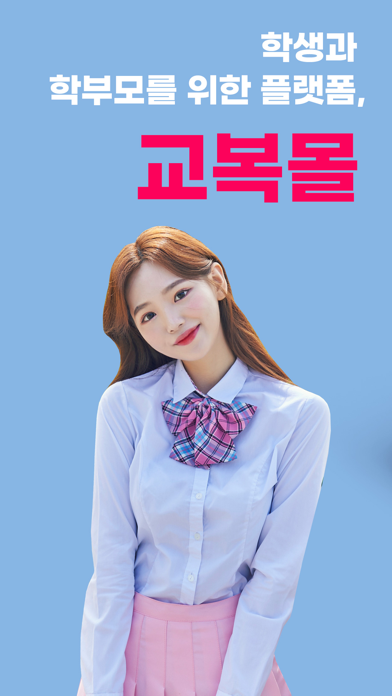 Screenshot #1 pour 교복몰