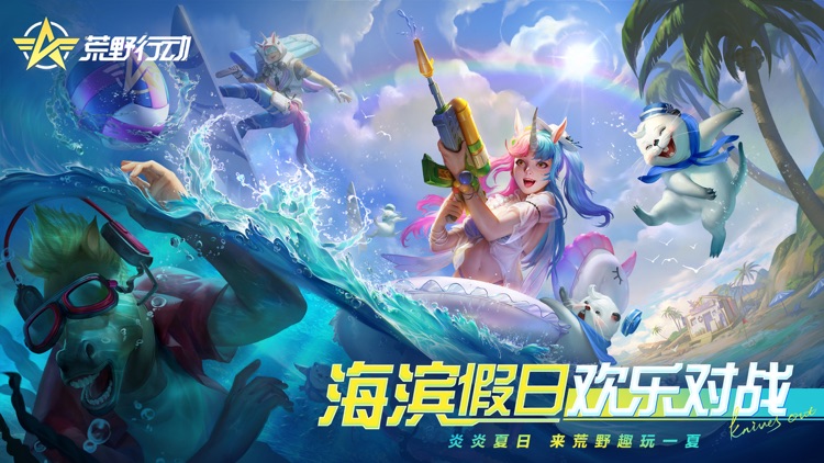 荒野行动:海滩狂欢