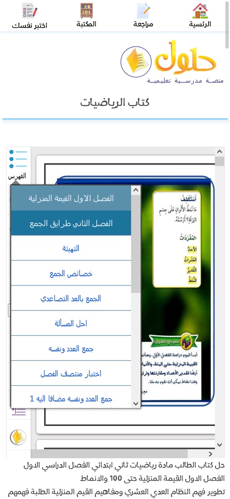 حلول - Dieser Ausschnitt präsentiert eine Seite des Mathematik-Lehrbuchs, begleitet von einer detaillierten Kapitelnavigation, die ein schnelles Auffinden spezifischer Themen ermöglicht.