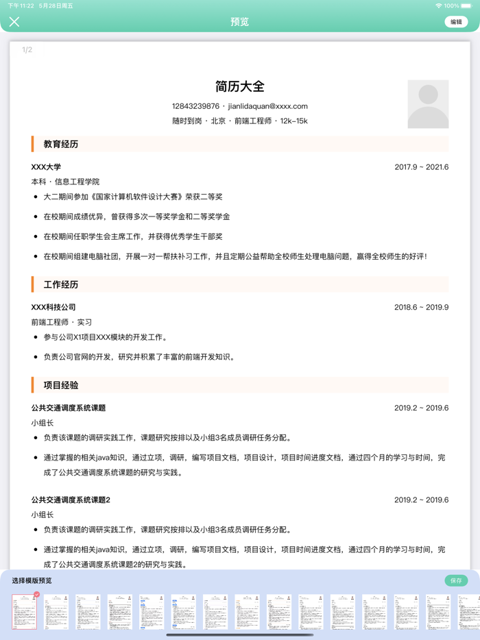 简历大全 - 制作求职简历神器