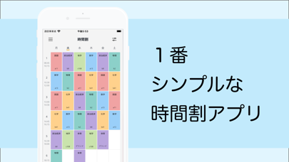 シンプル時間割・シンプルで使いやすい時間割アプリのおすすめ画像1