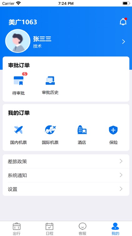 差旅服务 screenshot-4