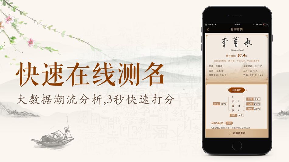 #3. 缘名斋-起名测名专家 (iOS) بواسطة: 志奇 宋