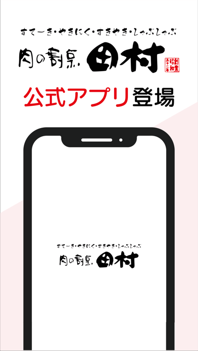肉の割烹田村・YAKINIKU BAR TAMURAアプリのおすすめ画像1