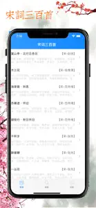 宋词三百首 - 国学经典的全方位解析 screenshot #2 for iPhone