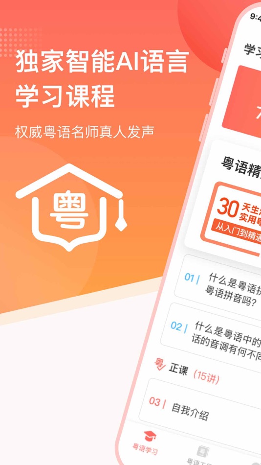 粤语-零基础流利说粤语：粤语学习屋 - 2.0.0 - (iOS)