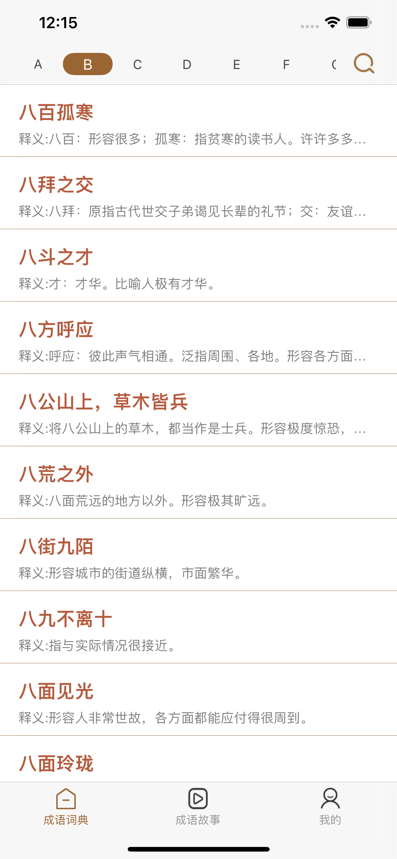 成语词典-成语故事动画视频