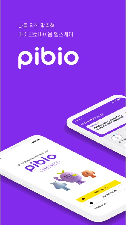 피비오(Pibio) - 장 건강관리