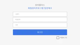 Game screenshot 유비플러스 회원관리 출석체크 hack