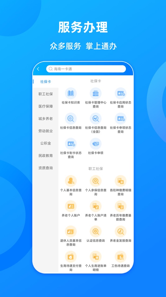 #2. 海南一卡通 (iOS) 由: Hainan Province Human Resources and Social Security Information Center