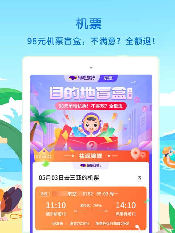 同程旅行精选-让旅行更简单 iPad screenshot 2 - Travel app