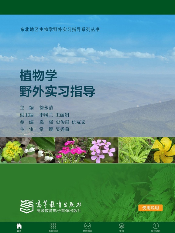 Screenshot #4 pour 植物学野外实习指导