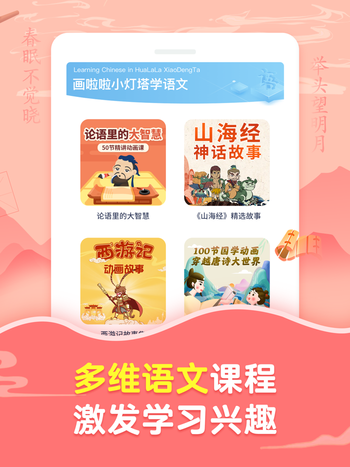 画啦啦小灯塔学语文-唐诗成语故事启蒙的领航者