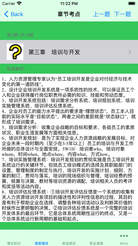 #2. 人力资源管理师考试一级大全 (iOS) 게시자: 强 马