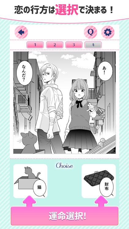 選んで！きゅんです。乙女ゲーム　Love Choice