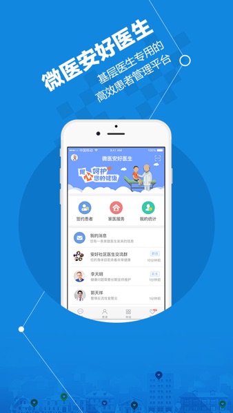 【图】微医安好医生 – 全国家庭医生服务平台(截图1) 【图】微医安好医生 – 全国家庭医生服务平台(截图1)