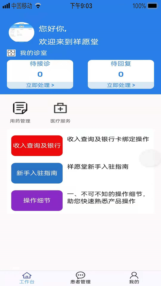 #1. 祥愿堂医生端 (iOS) 由: 上海泽体科技有限公司