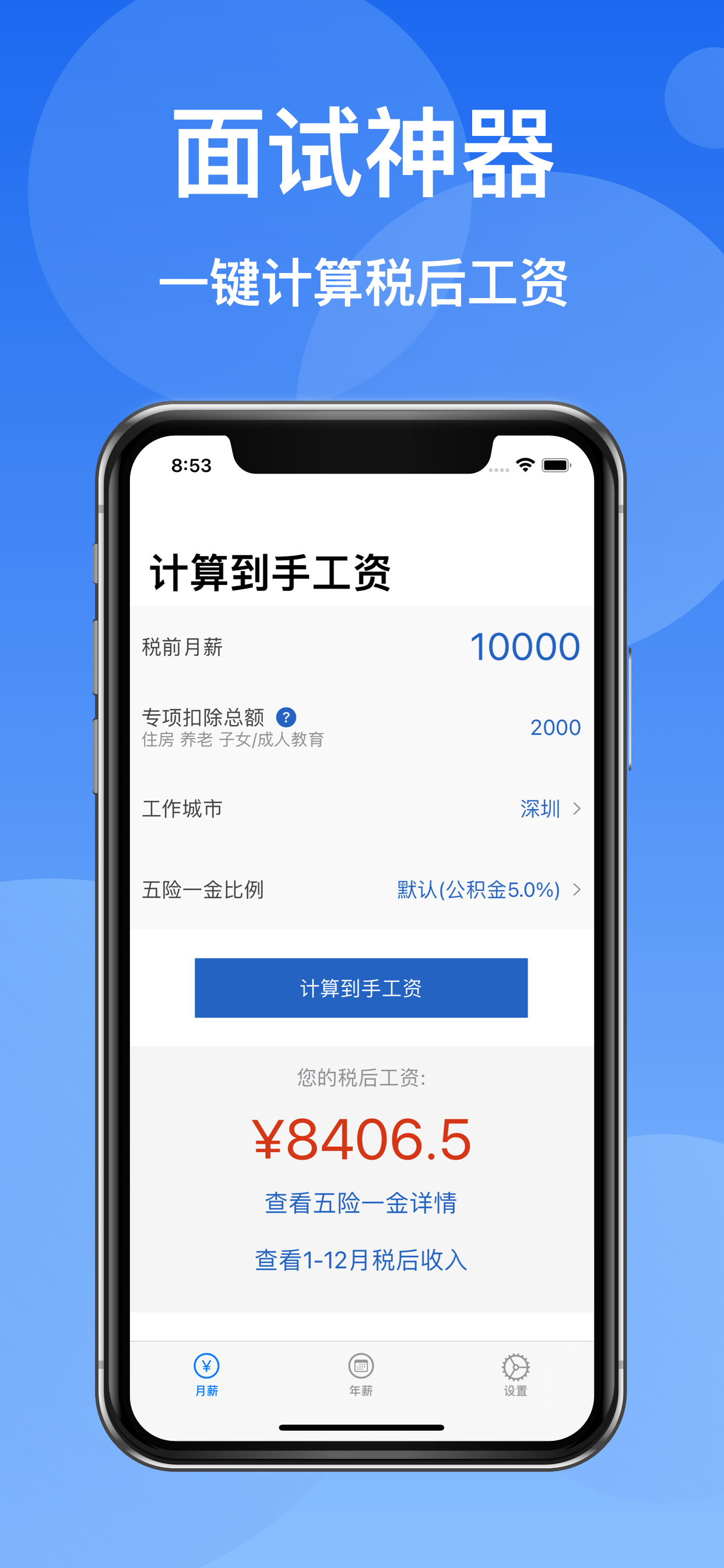 到手工资Pro-2025工资计算器