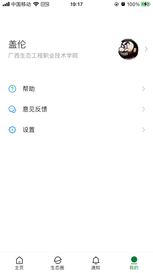 #5. 爱生态 (iOS) 由: Guangxi Ecological Engineering Vocational and Technical College