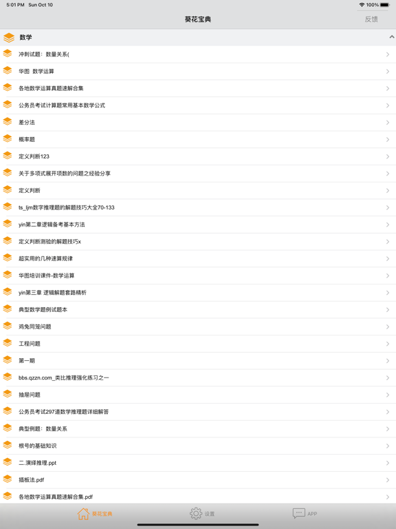 Screenshot #4 pour 公务员考试葵花宝典