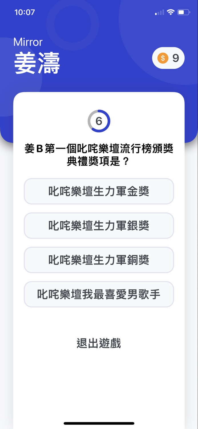 Mirror 問答遊戲 -  忠實粉絲大挑戰