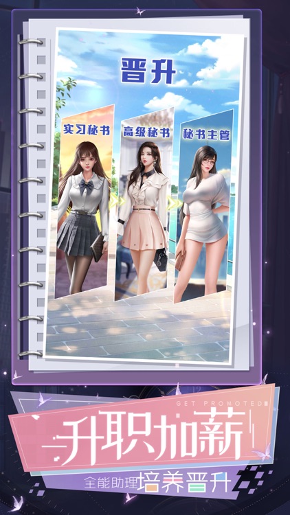 秘书模拟器-俏秘书养成 screenshot-3