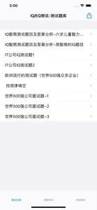 IT公司面试-IQ/EQ面试 screenshot #3 for iPhone