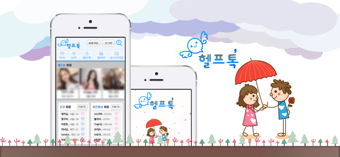 헬프톡만남채팅데이트대화