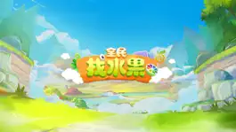 Game screenshot 全民找水果-瞬时记忆小游戏 mod apk