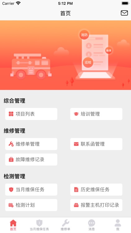 智慧维保-智慧消防云平台