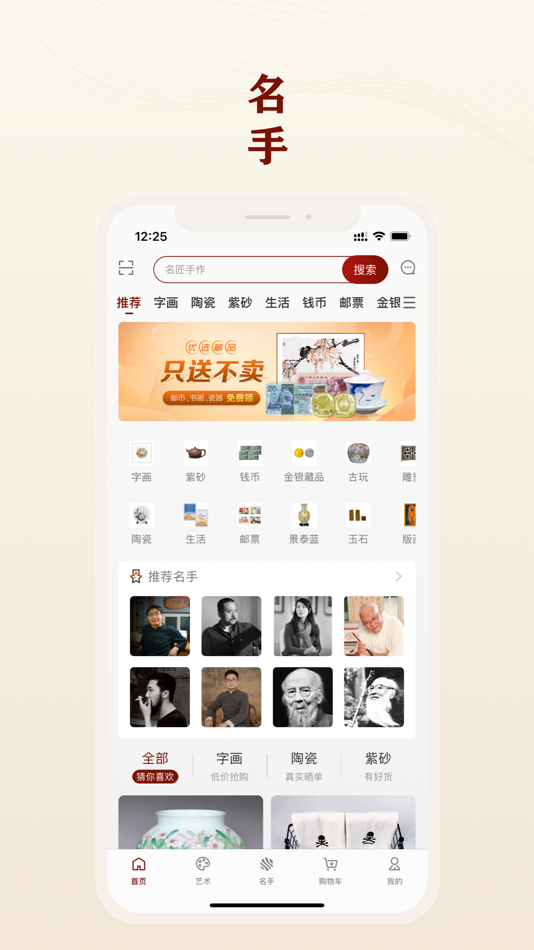#1. 名手-书画陶瓷艺术品商城 (iOS) 由: 保定旭东网络科技有限公司
