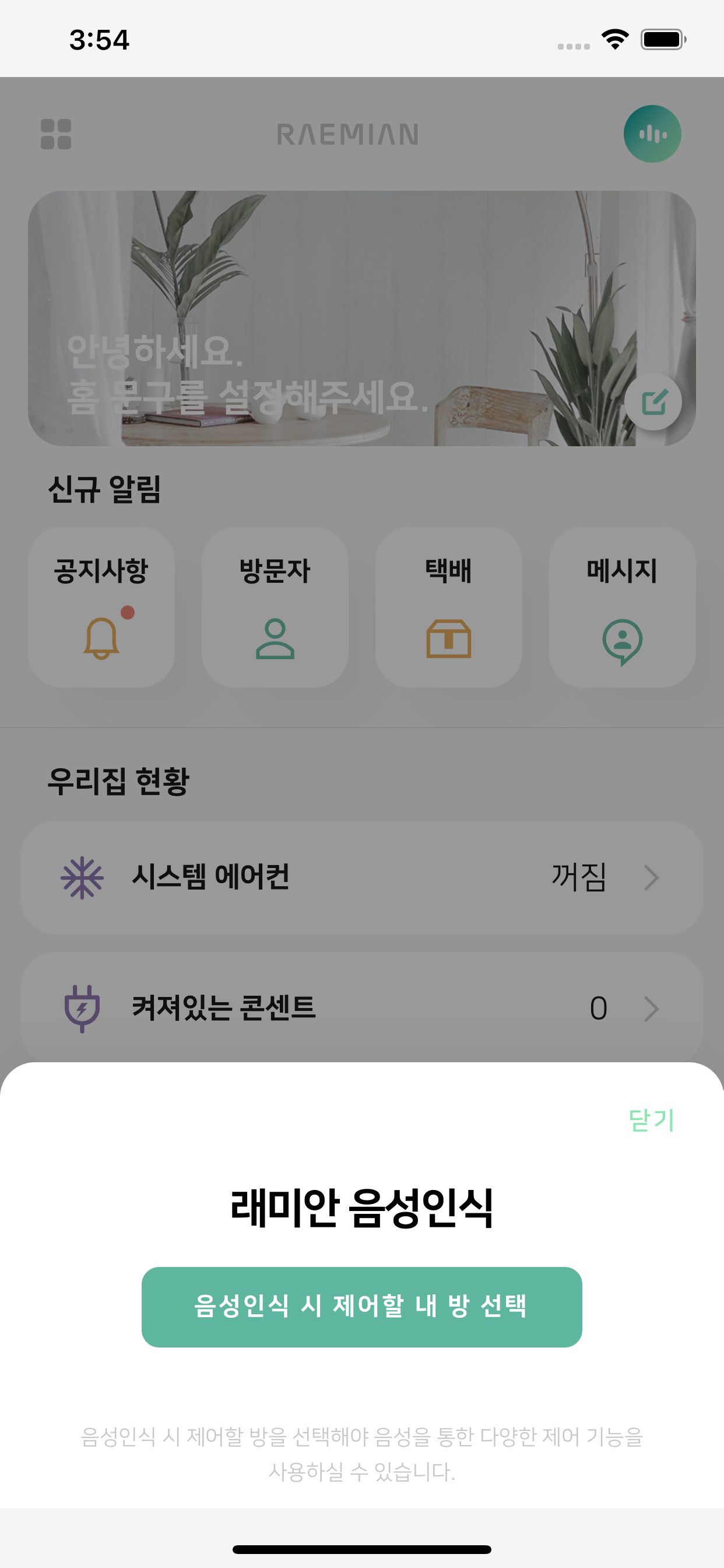 래미안 스마트홈 3.0