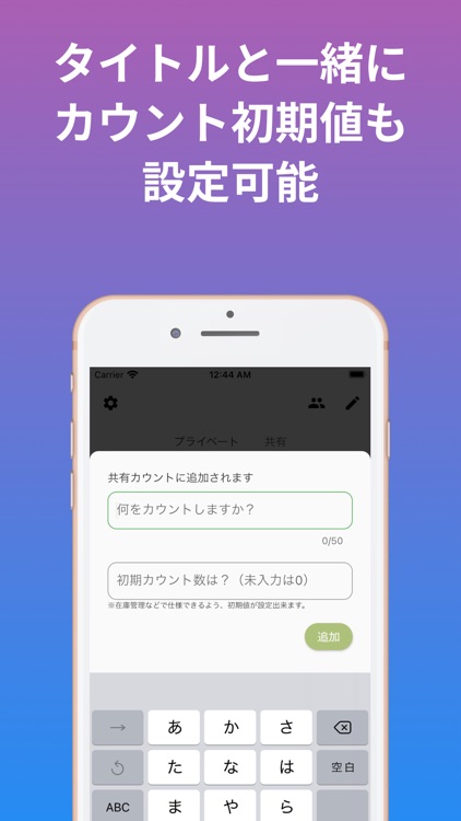 シェアカウンター | 共有できるカウントアプリ