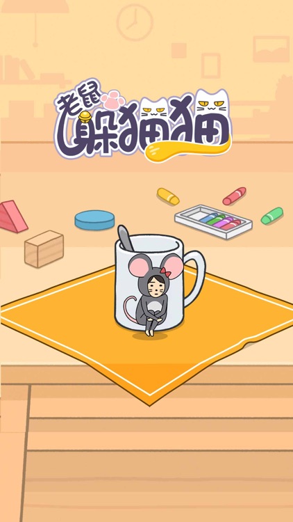 老鼠躲猫猫-大乱斗捉迷藏
