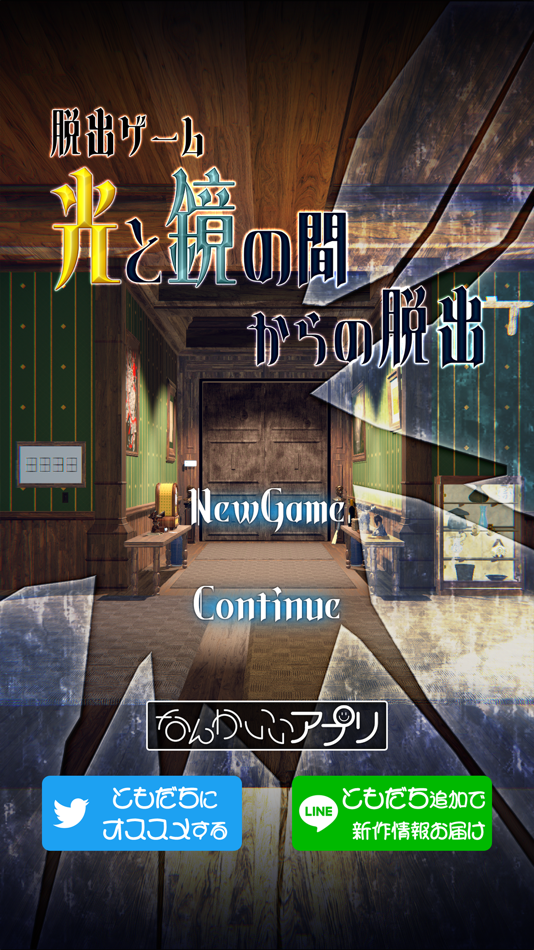 #1. 脱出ゲーム 光と鏡の間からの脱出 (iOS) 由: chie ono