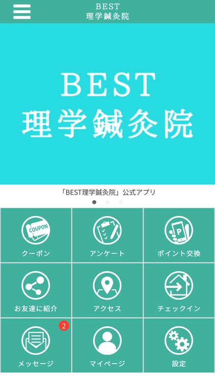 BEST理学鍼灸院公式アプリ