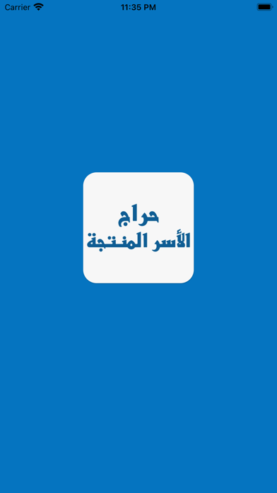 حراج الأسر المنتجة Screenshot