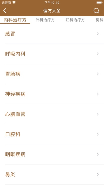 中医宝-集合上万种中药偏方和养生食谱药方 screenshot-8