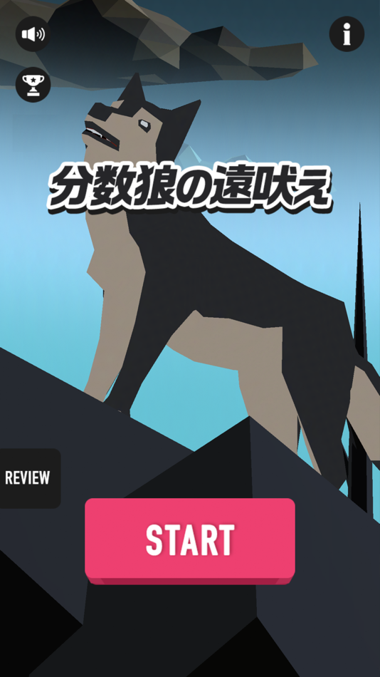 #1. ぶんすうパズル!分数狼の遠吠え (iOS) 由: ZERONE