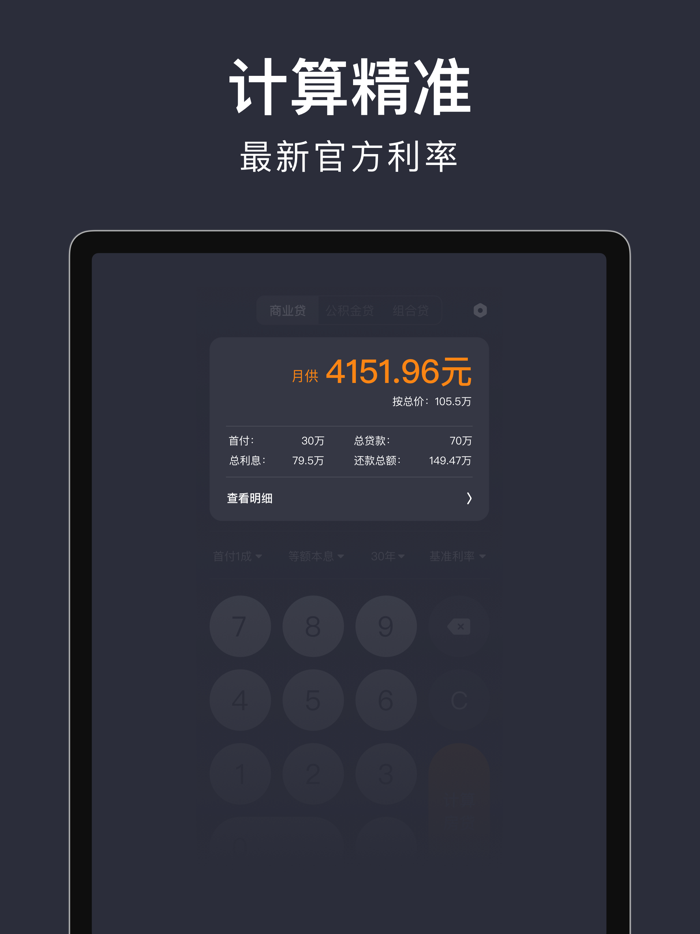 住房贷款计算器-购房计算和房贷计算2021版