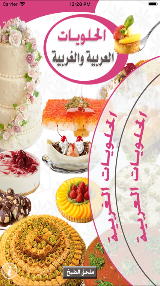 الحلويات العربية والغربية - 4.0 - (iOS)
