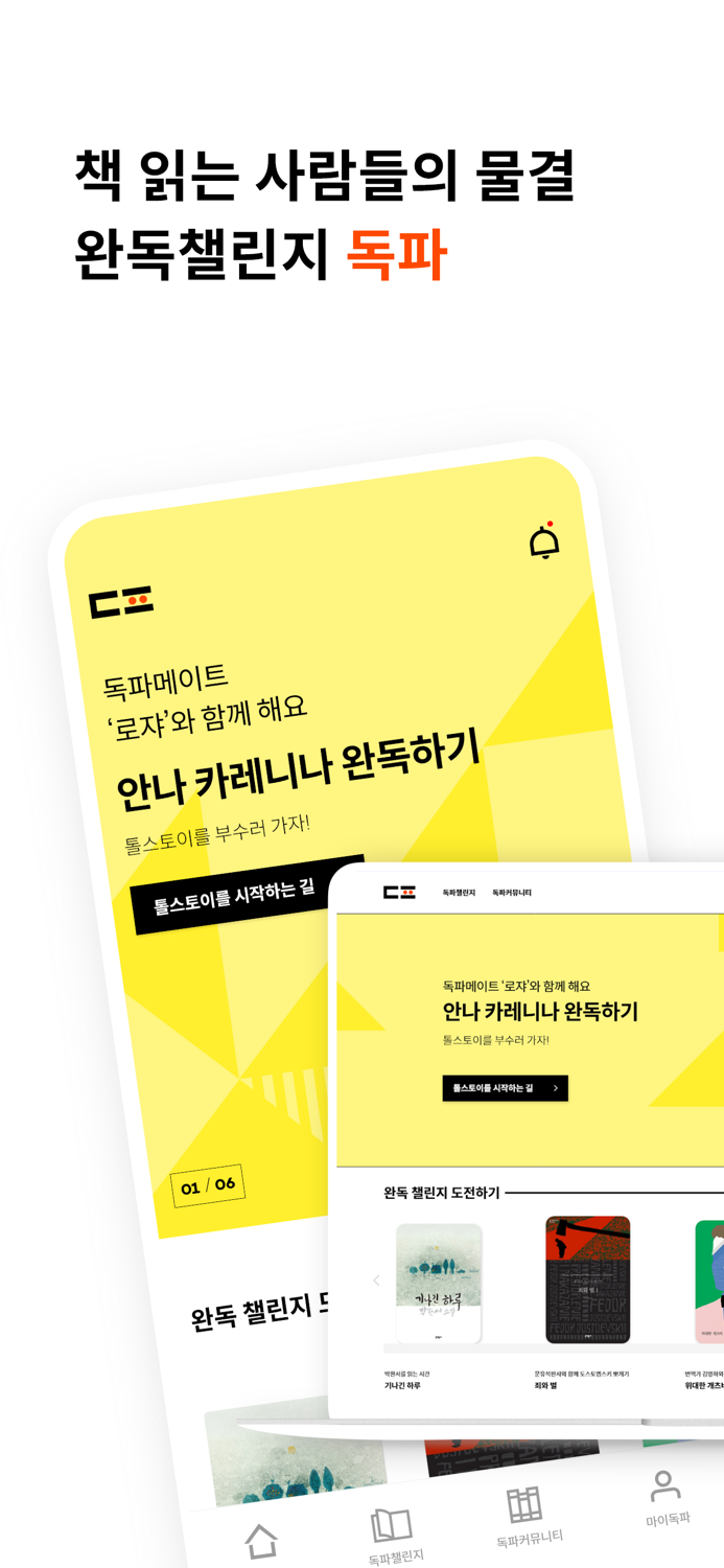 완독챌린지 독파 - 책 읽는 사람들의 물결