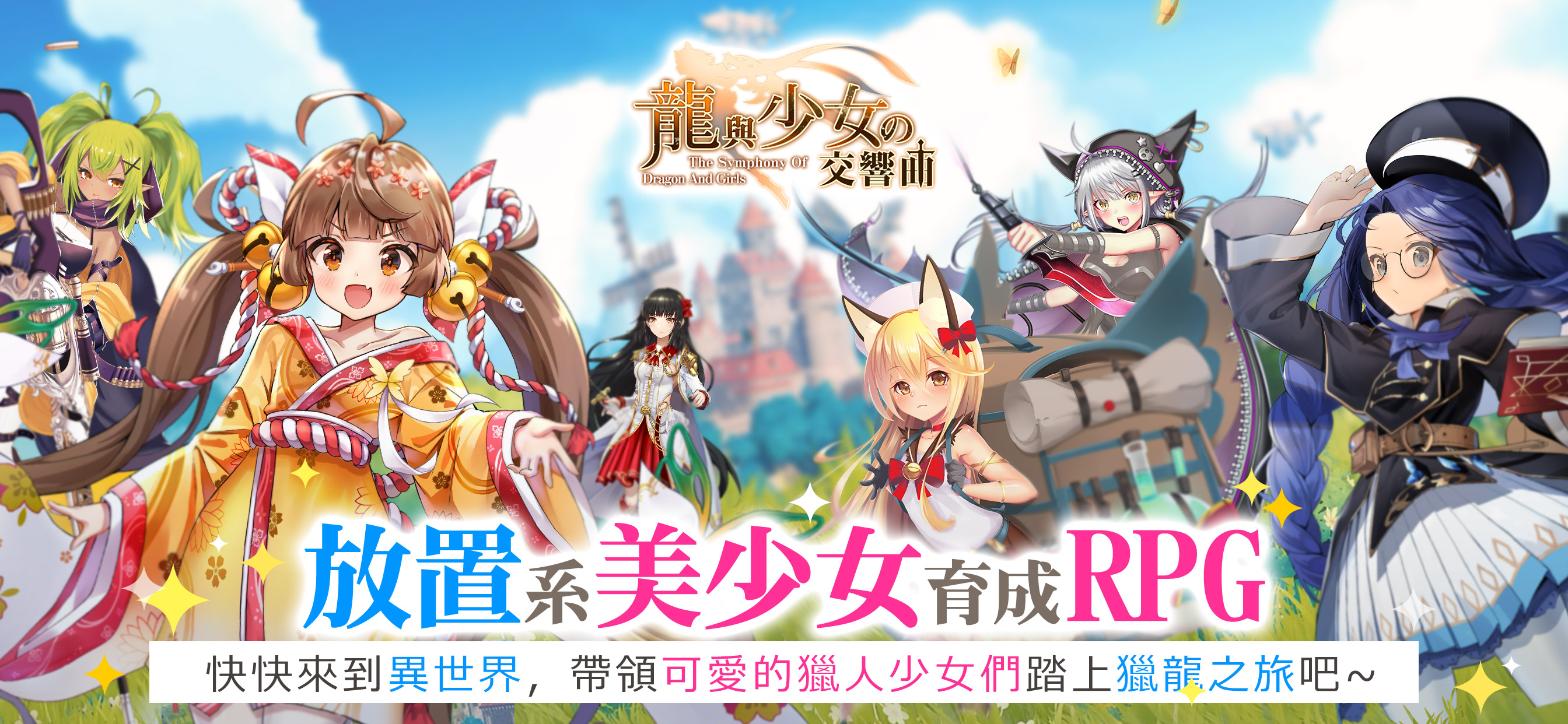 龍與少女交響曲