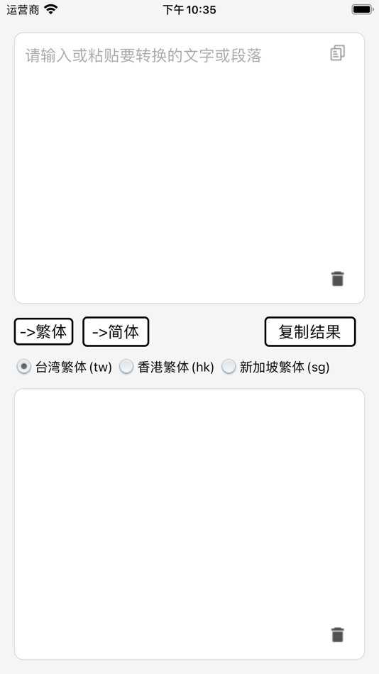 繁簡轉換器 - 繁體字簡體字轉換 - 1.2.0 - (iOS)