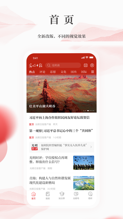 光明日报-知识分子掌上精神家园 screenshot 2
