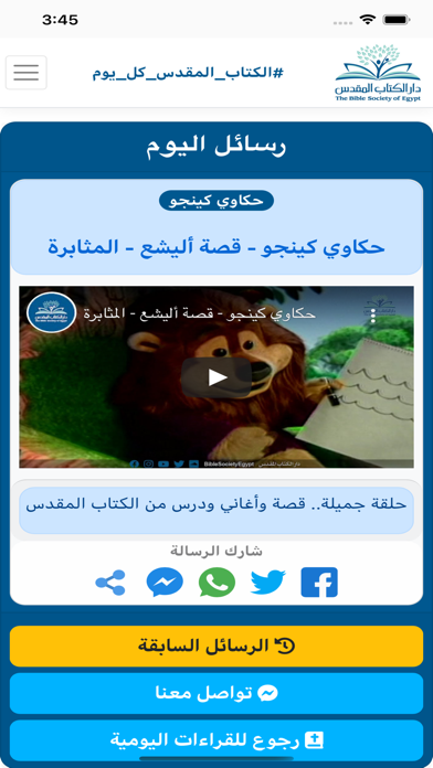 الكتاب المقدس في عام Screenshot