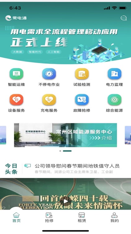 常电通-掌上用电管家 screenshot-4