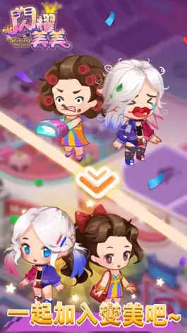 Game screenshot 閃耀美美 hack