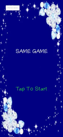 Game screenshot Same Game [さめがめ] mod apk