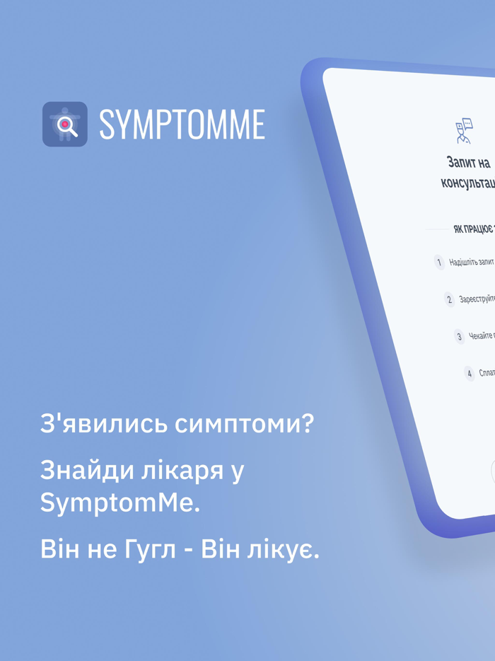 SymptomMe запис до лікаря